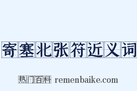 寄塞北张符近义词是什么意思的图片